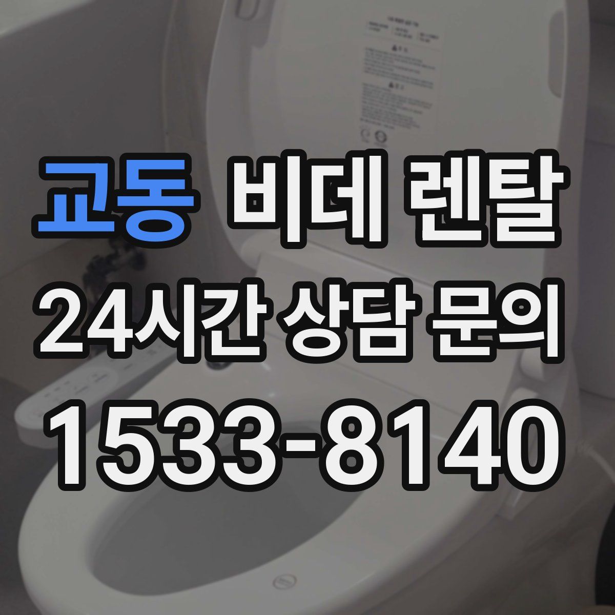 교동 비데 렌탈
