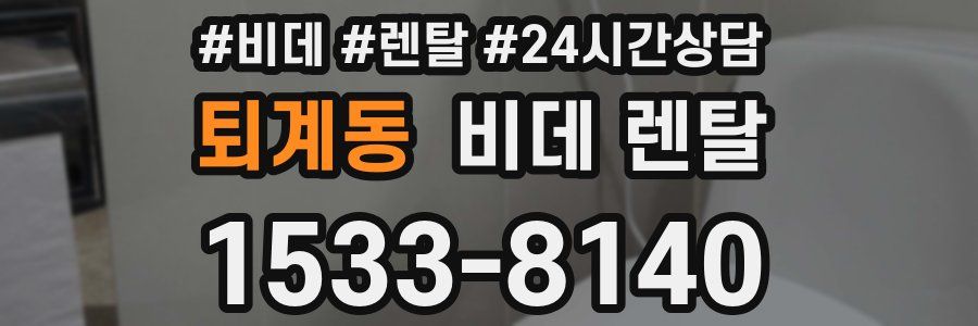 퇴계동 비데 렌탈