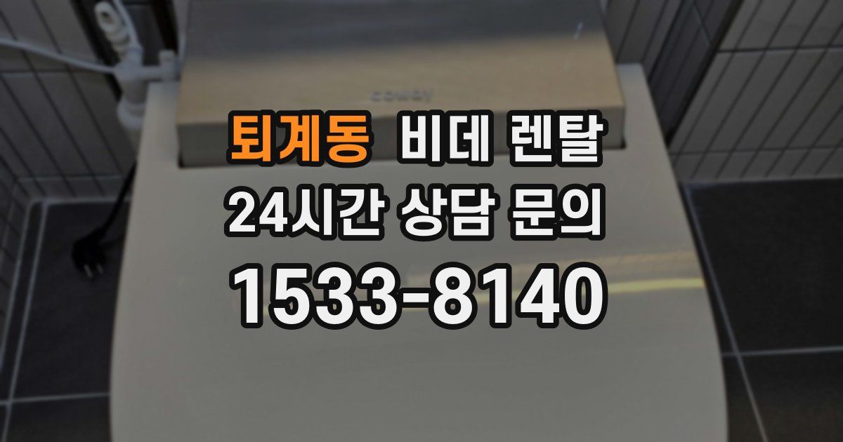 퇴계동 비데 렌탈
