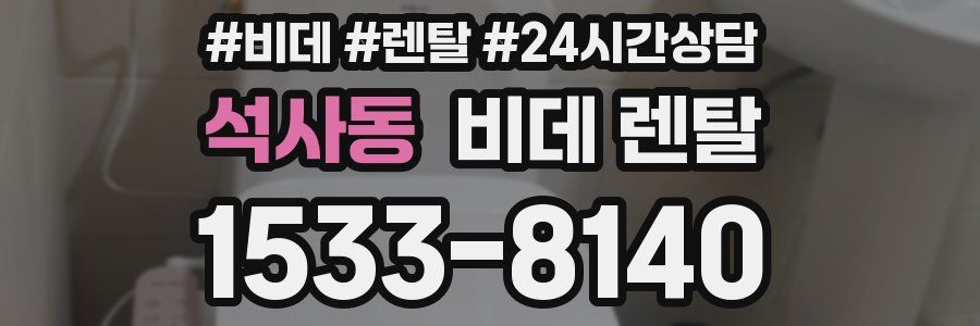 석사동 비데 렌탈