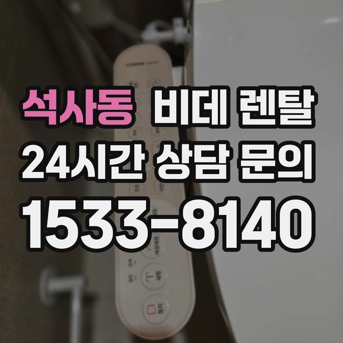 석사동 비데 렌탈