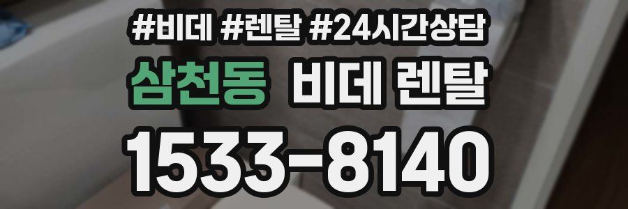 삼천동 비데 렌탈