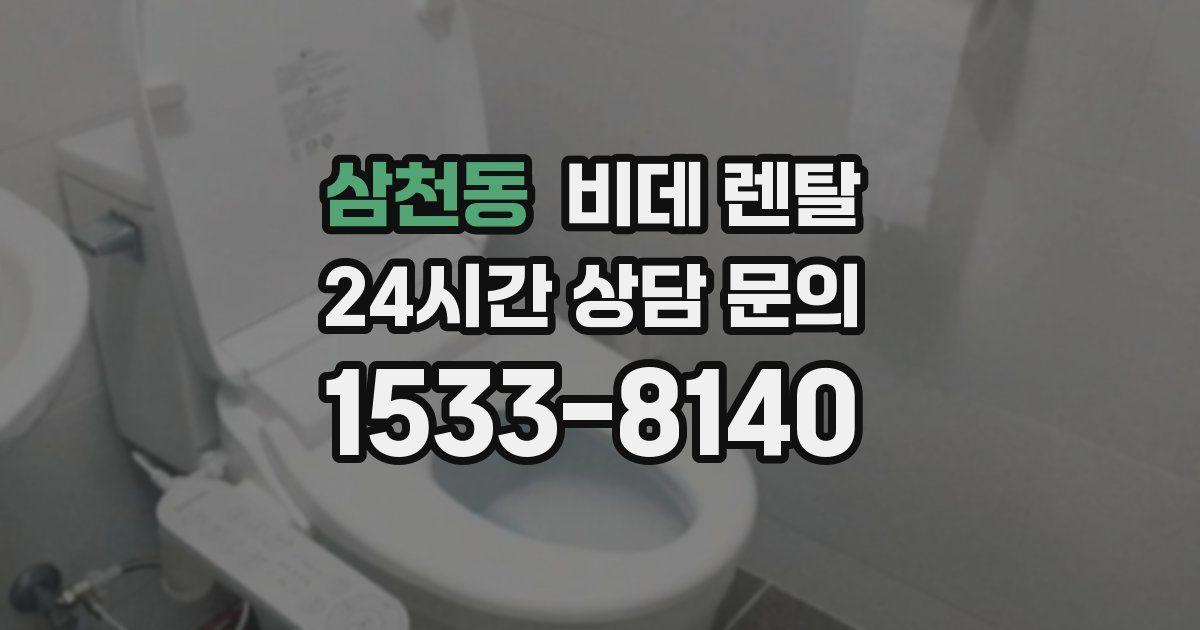 삼천동 비데 렌탈