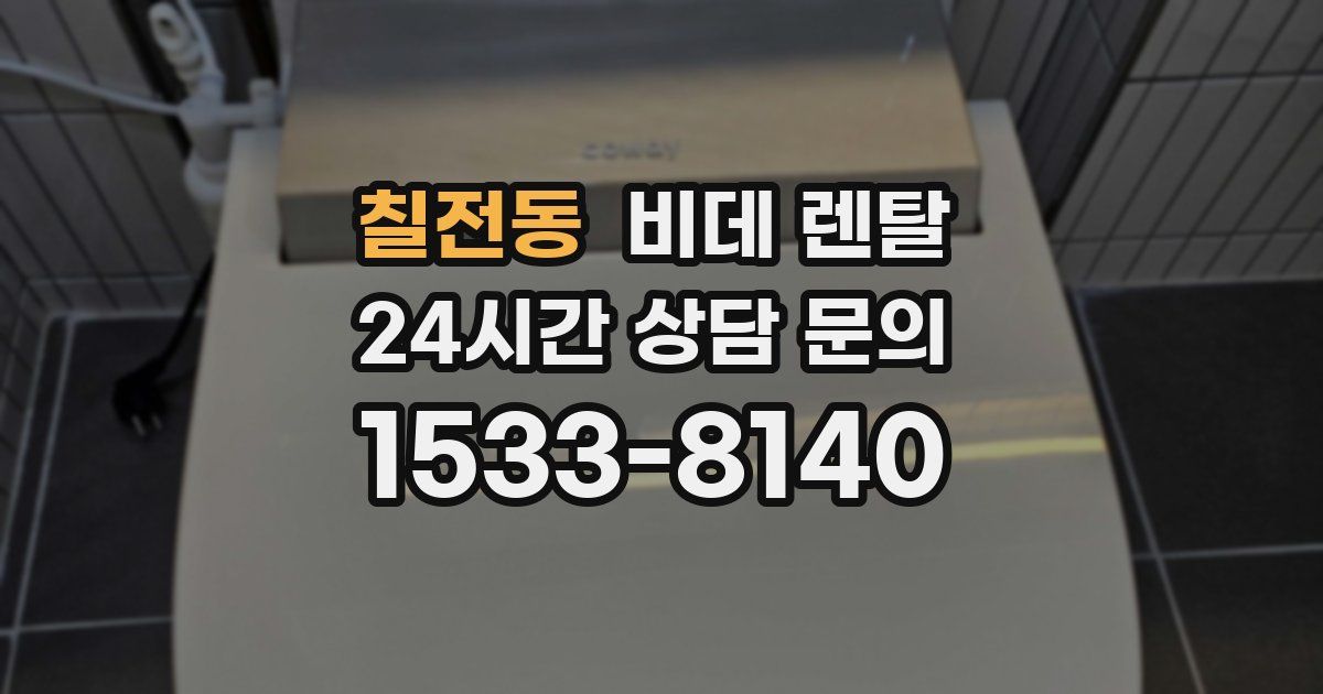 칠전동 비데 렌탈
