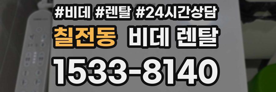 칠전동 비데 렌탈