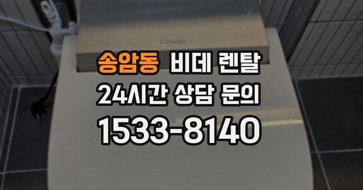 송암동 비데 렌탈