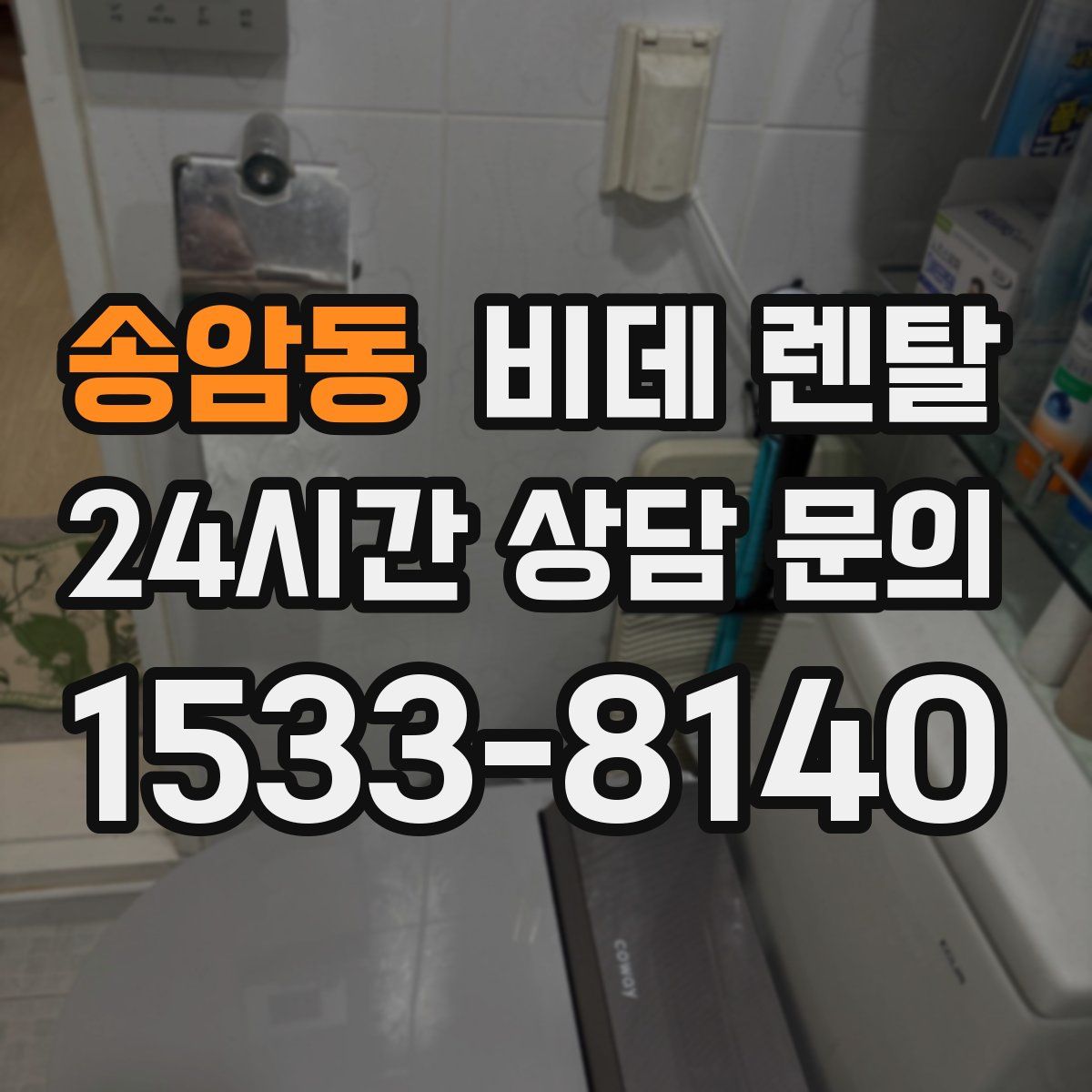 송암동 비데 렌탈