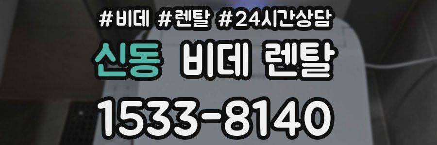 신동 비데 렌탈