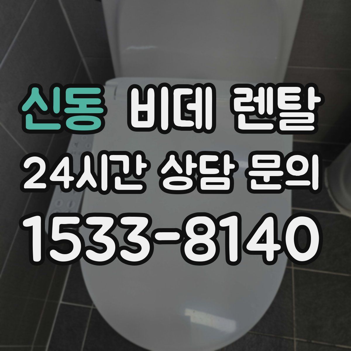 신동 비데 렌탈