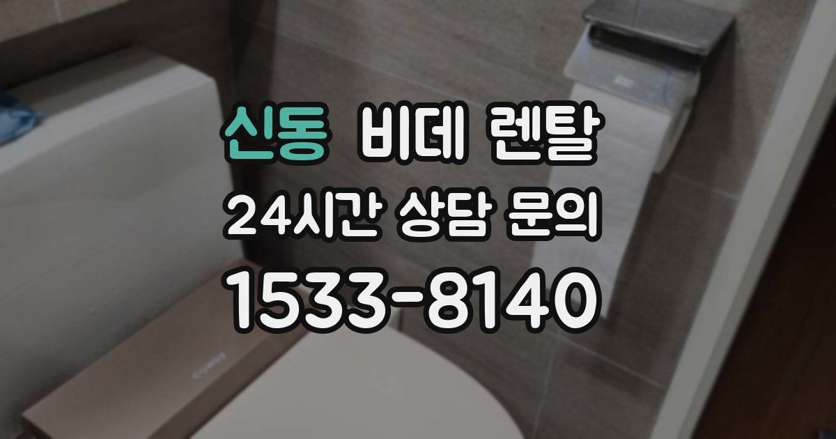 신동 비데 렌탈