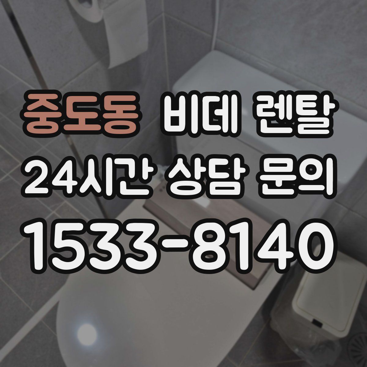 중도동 비데 렌탈