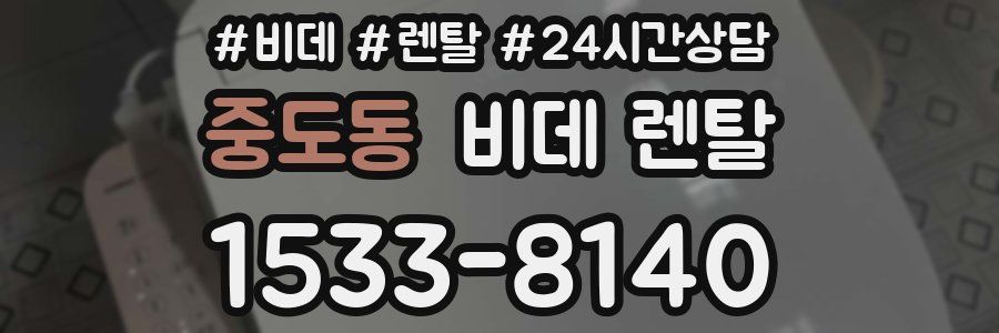 중도동 비데 렌탈