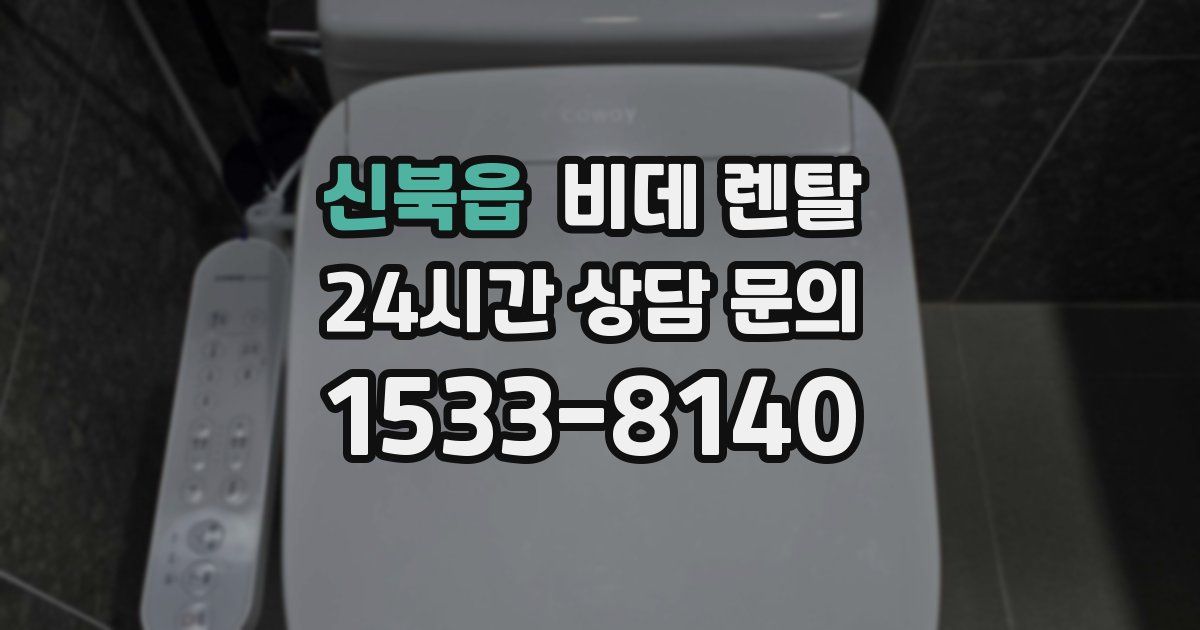 신북읍 비데 렌탈