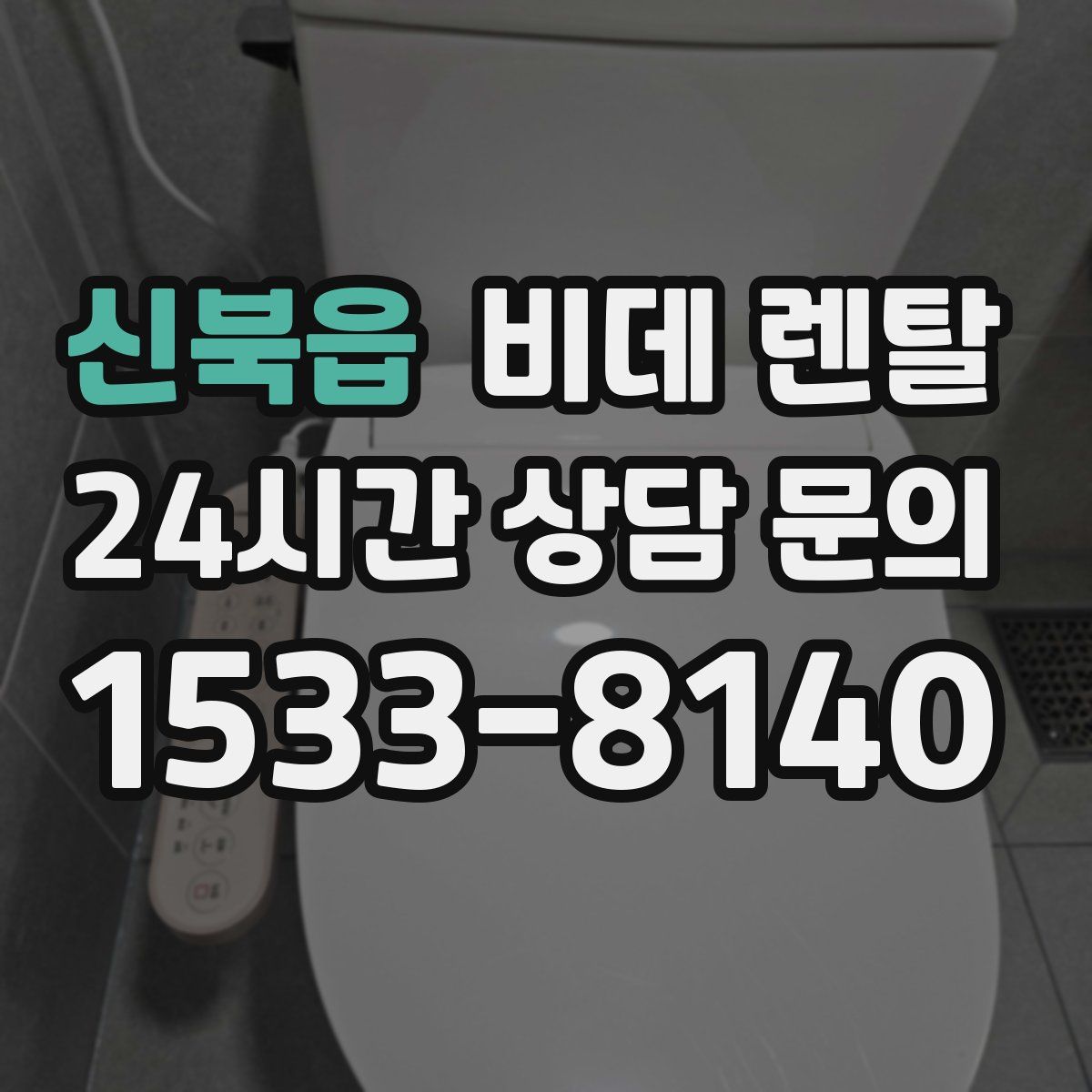 신북읍 비데 렌탈