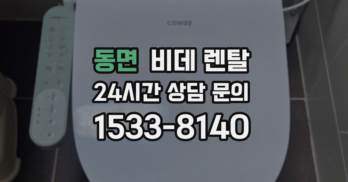 동면 비데 렌탈