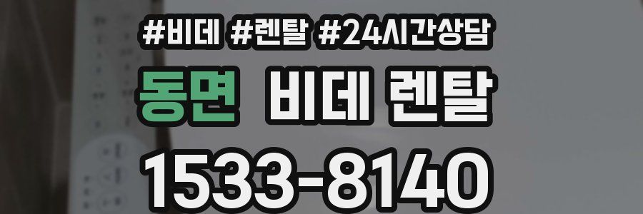 동면 비데 렌탈