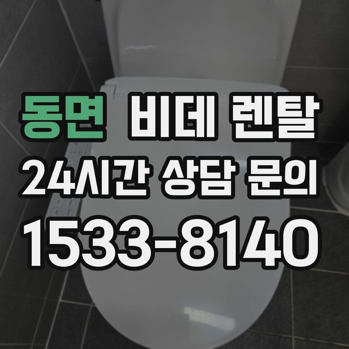 동면 비데 렌탈