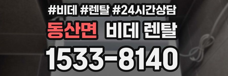 동산면 비데 렌탈