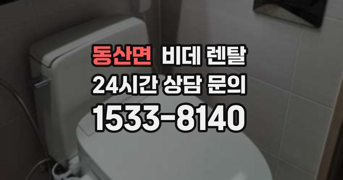 동산면 비데 렌탈