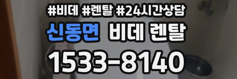 신동면 비데 렌탈