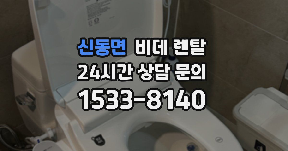 신동면 비데 렌탈