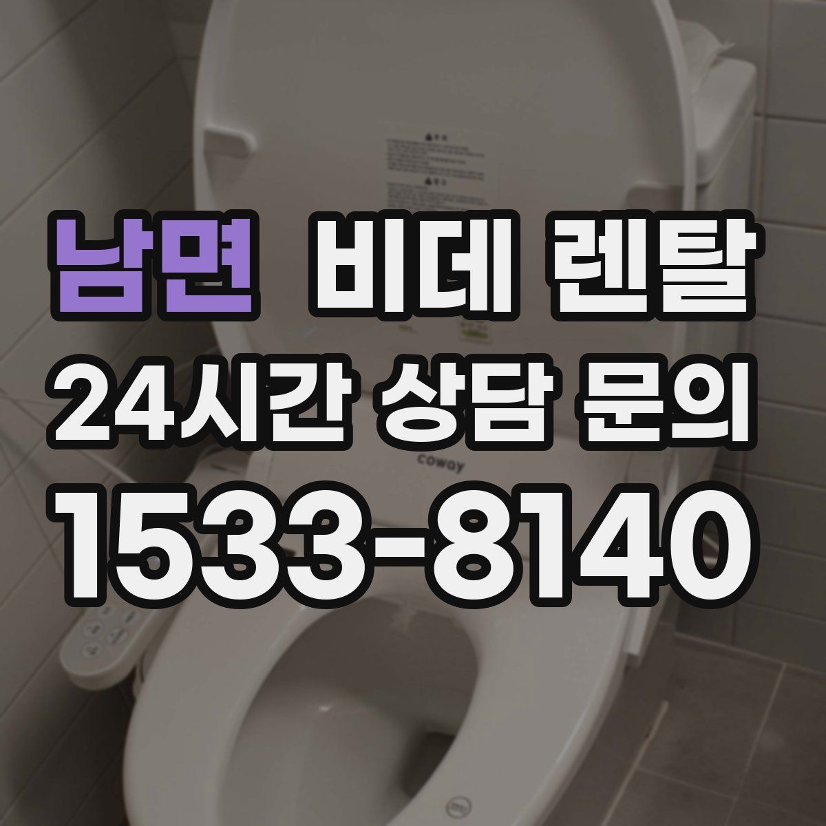 남면 비데 렌탈