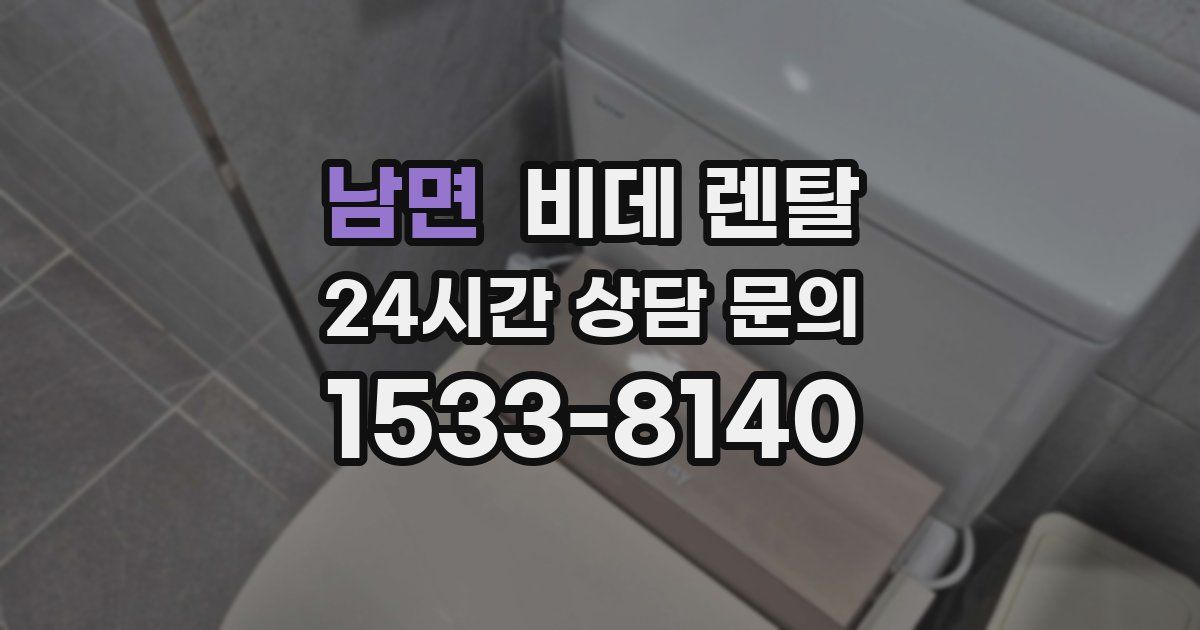 남면 비데 렌탈