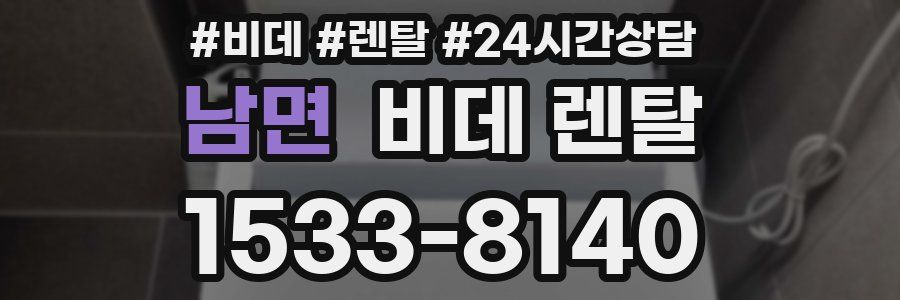 남면 비데 렌탈