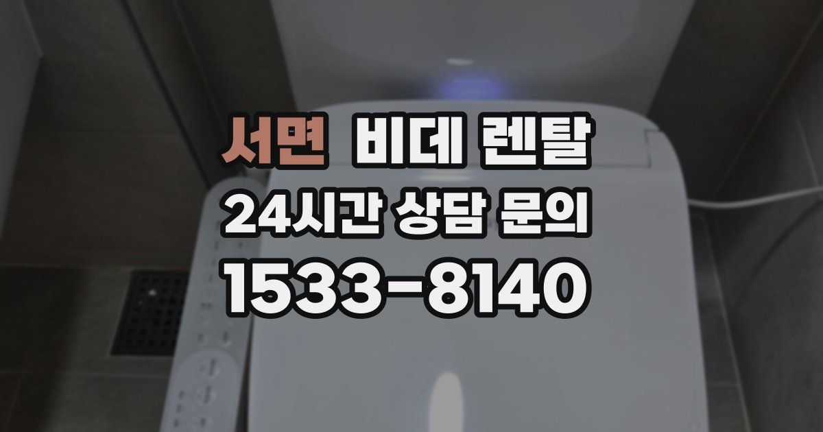 서면 비데 렌탈