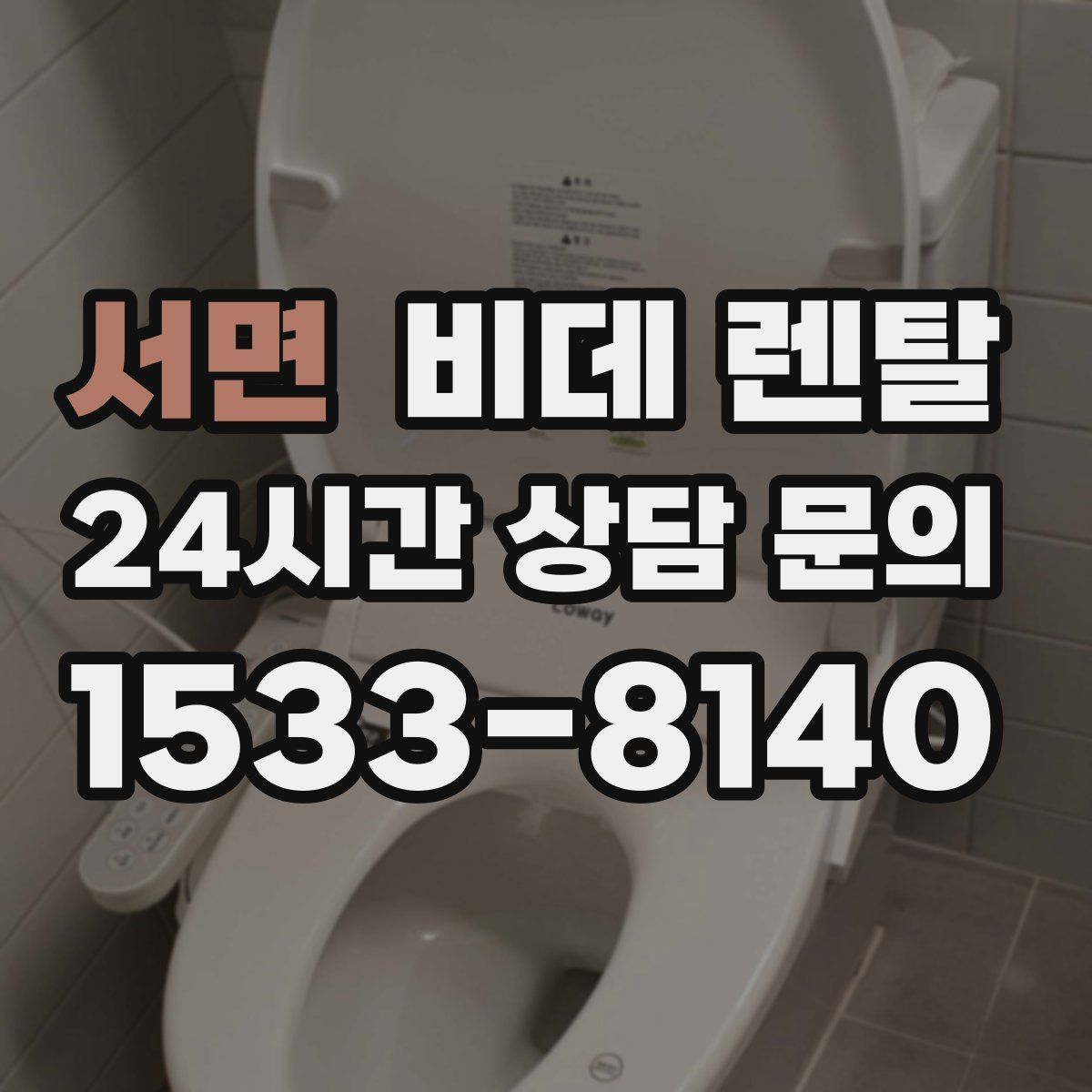 서면 비데 렌탈