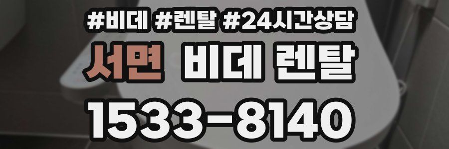 서면 비데 렌탈