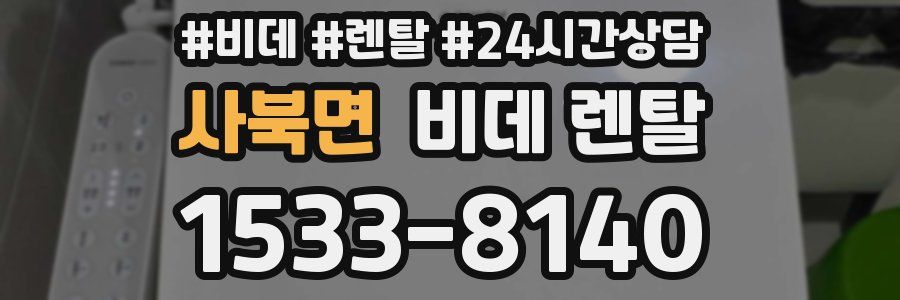 사북면 비데 렌탈
