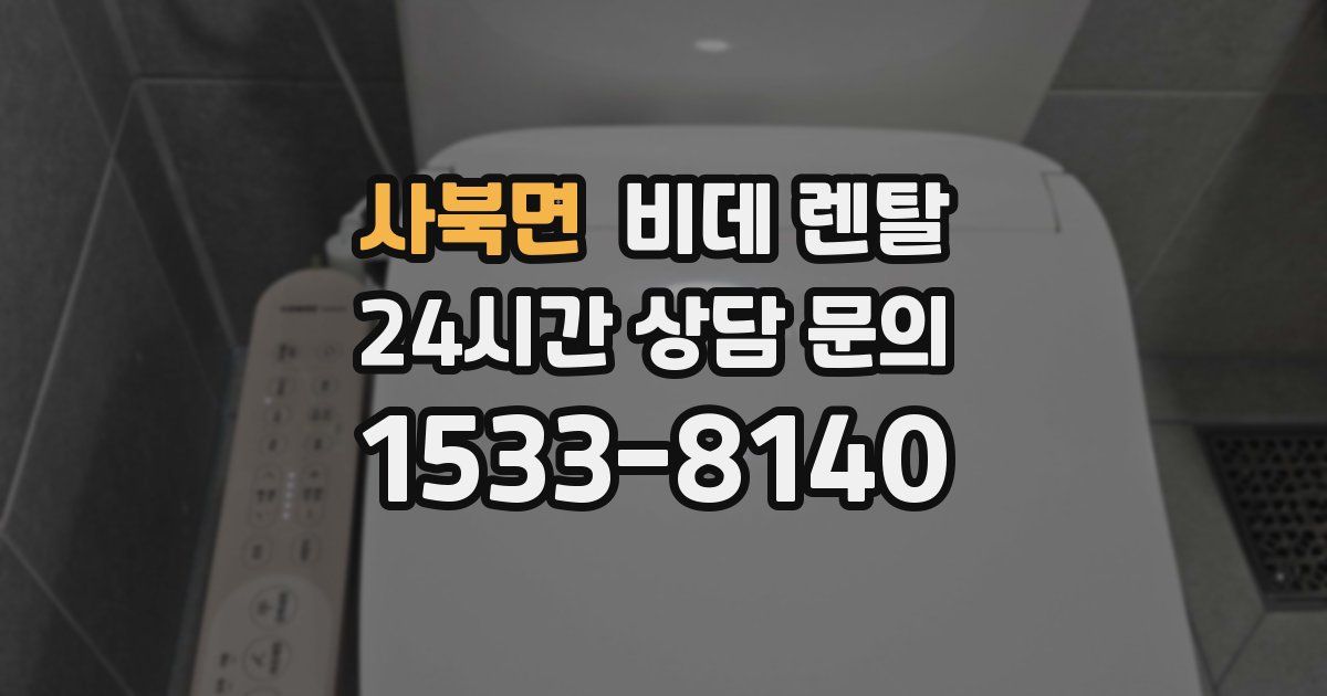 사북면 비데 렌탈