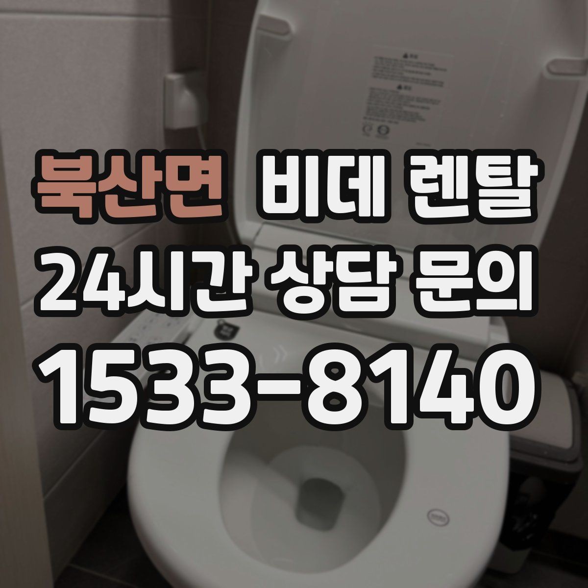 북산면 비데 렌탈 계약서에서 주의할 조항들