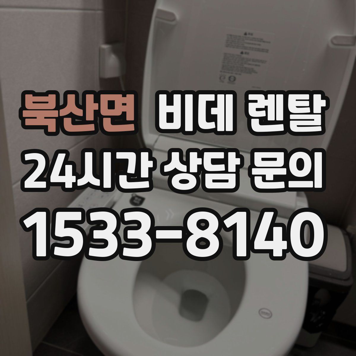 북산면 비데 렌탈