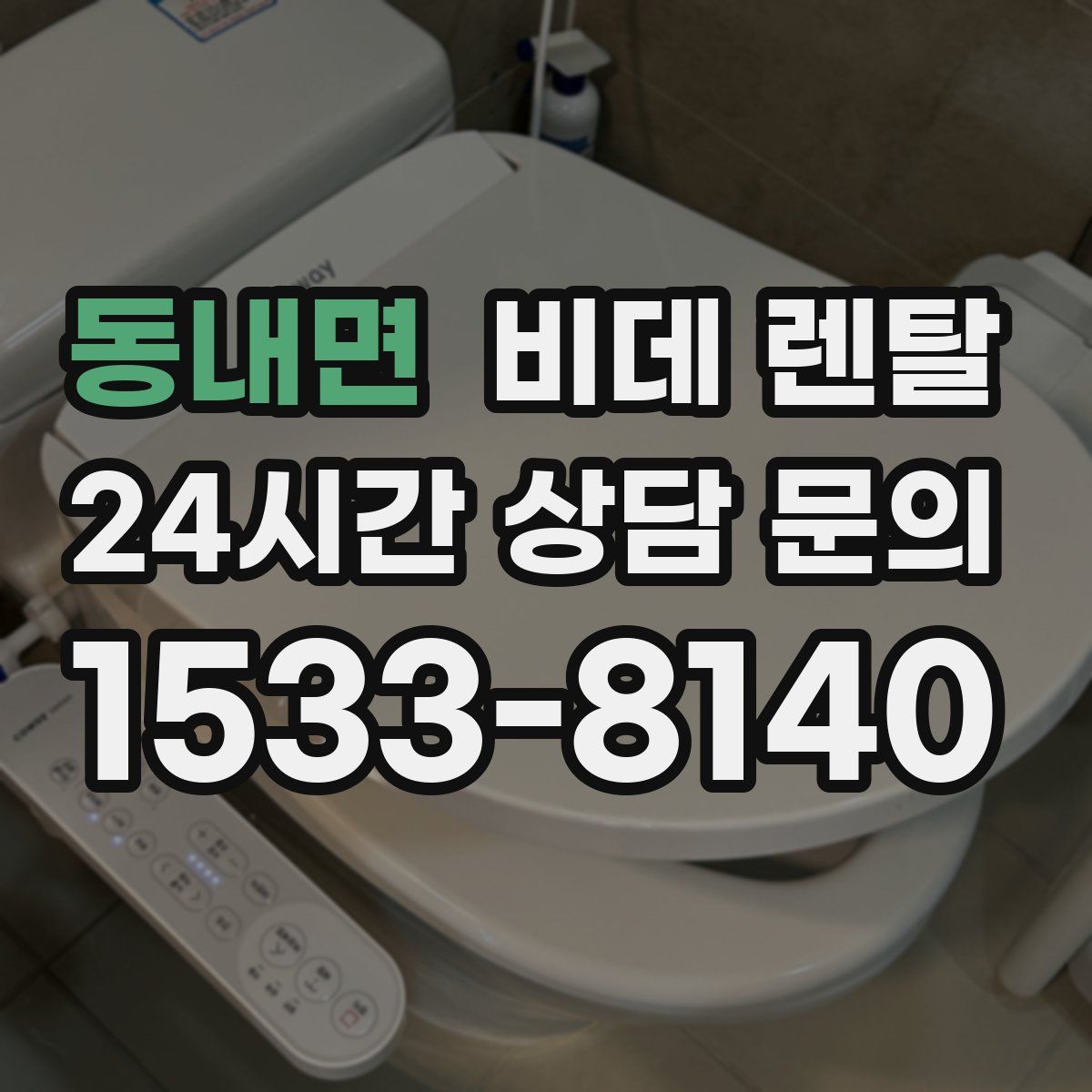 동내면 비데 렌탈