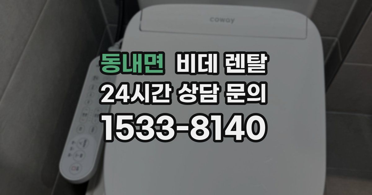 동내면 비데 렌탈
