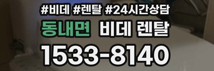 동내면 비데 렌탈