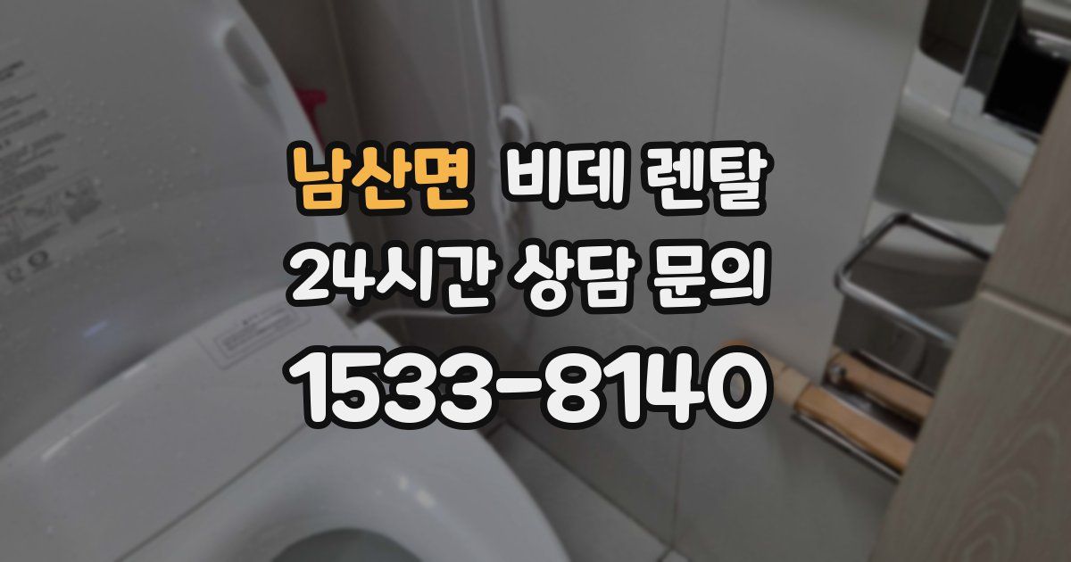남산면 비데 렌탈