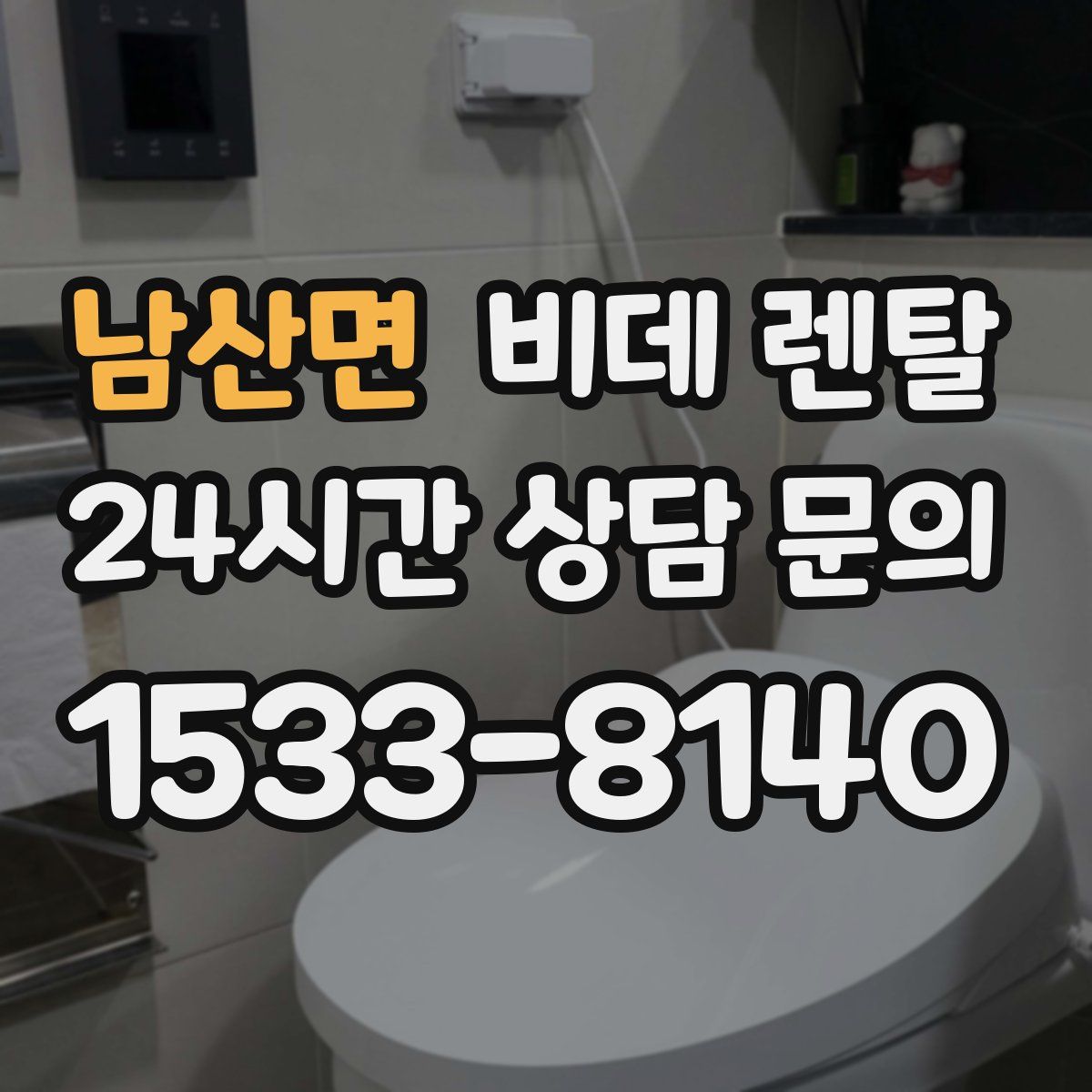 남산면 비데 렌탈