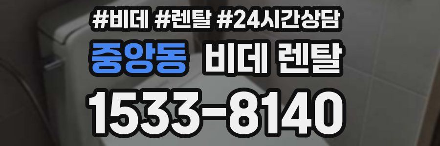 중앙동 비데 렌탈