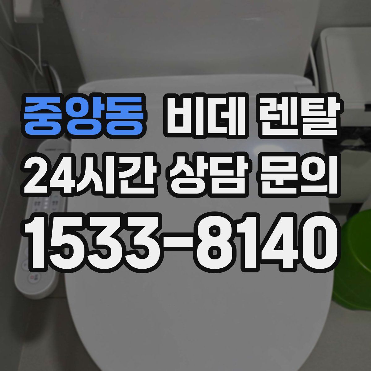 중앙동 비데 렌탈