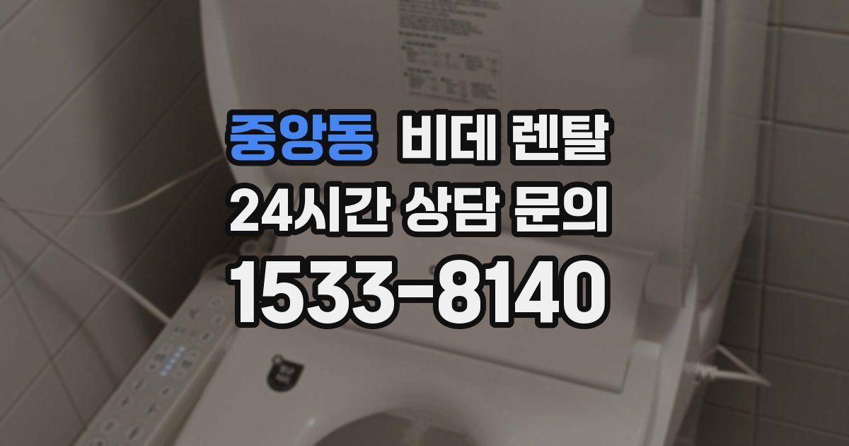 중앙동 비데 렌탈