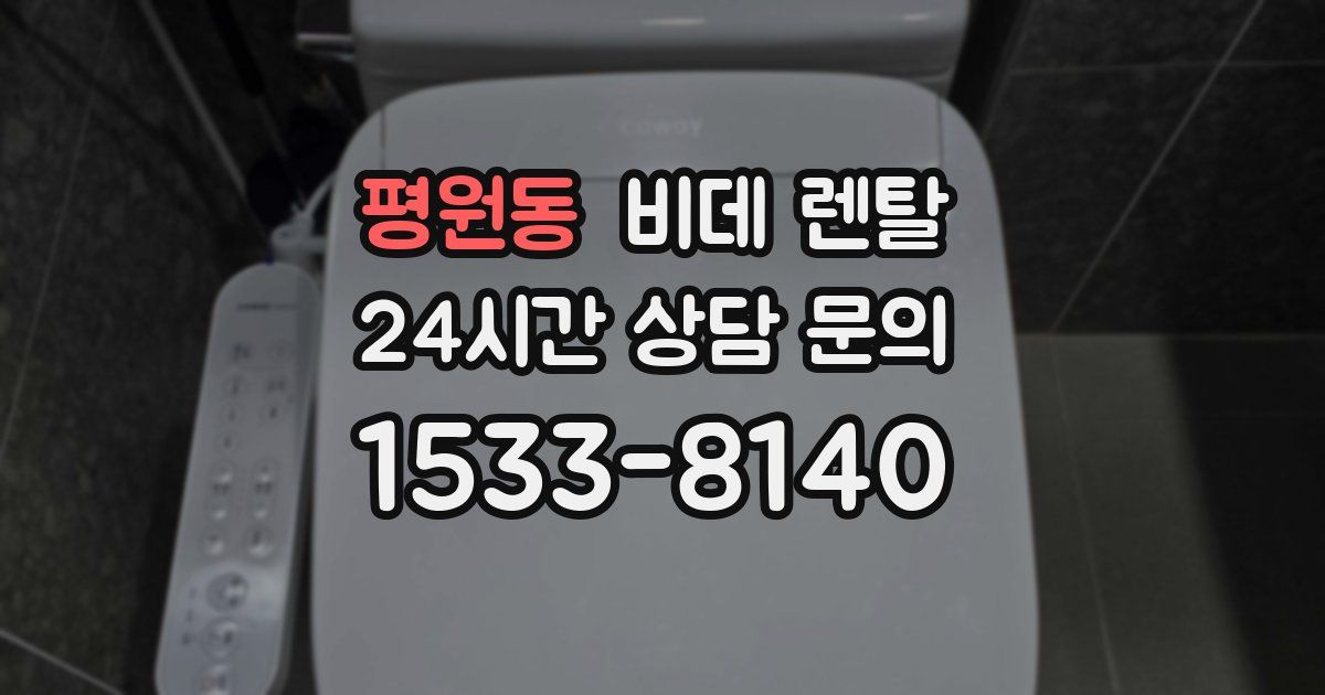 평원동 비데 렌탈