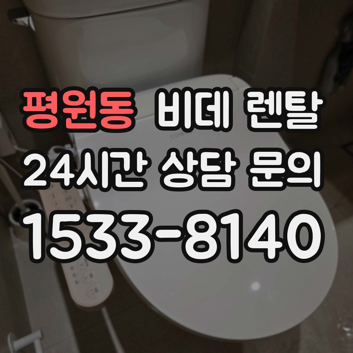 평원동 비데 렌탈