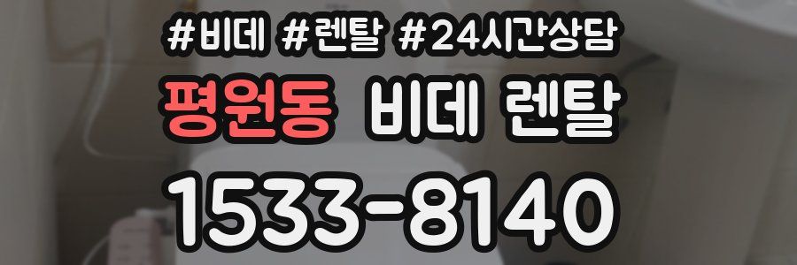 평원동 비데 렌탈