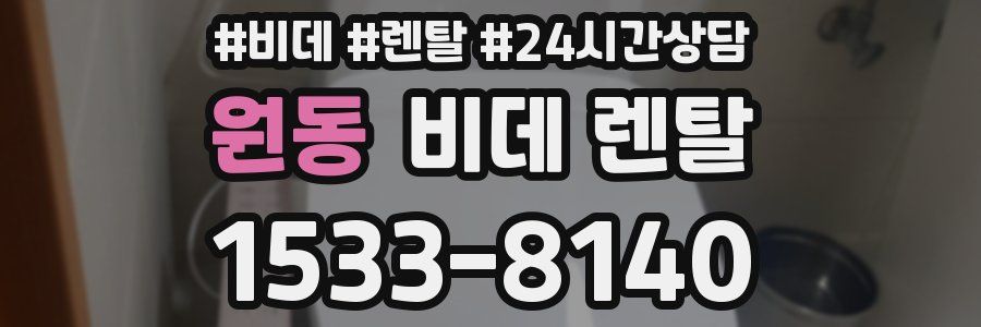 원동 비데 렌탈