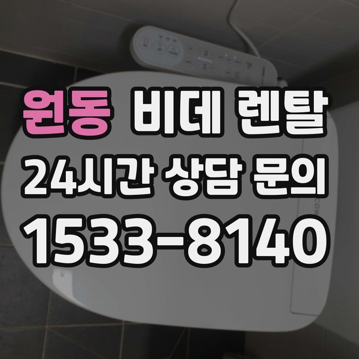 원동 비데 렌탈
