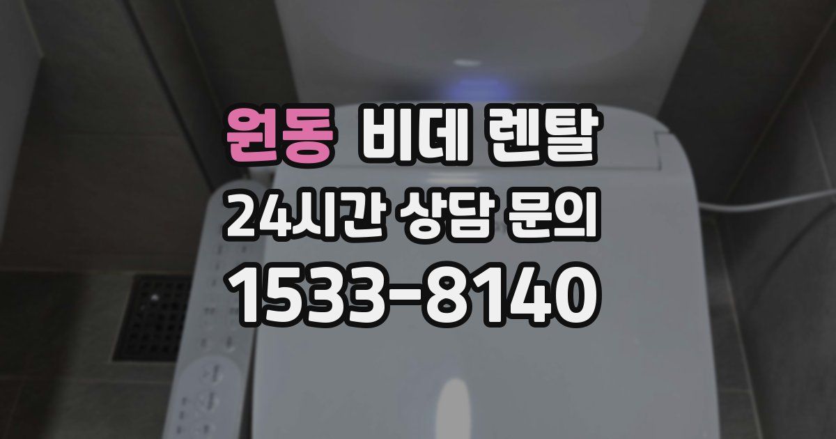 원동 비데 렌탈