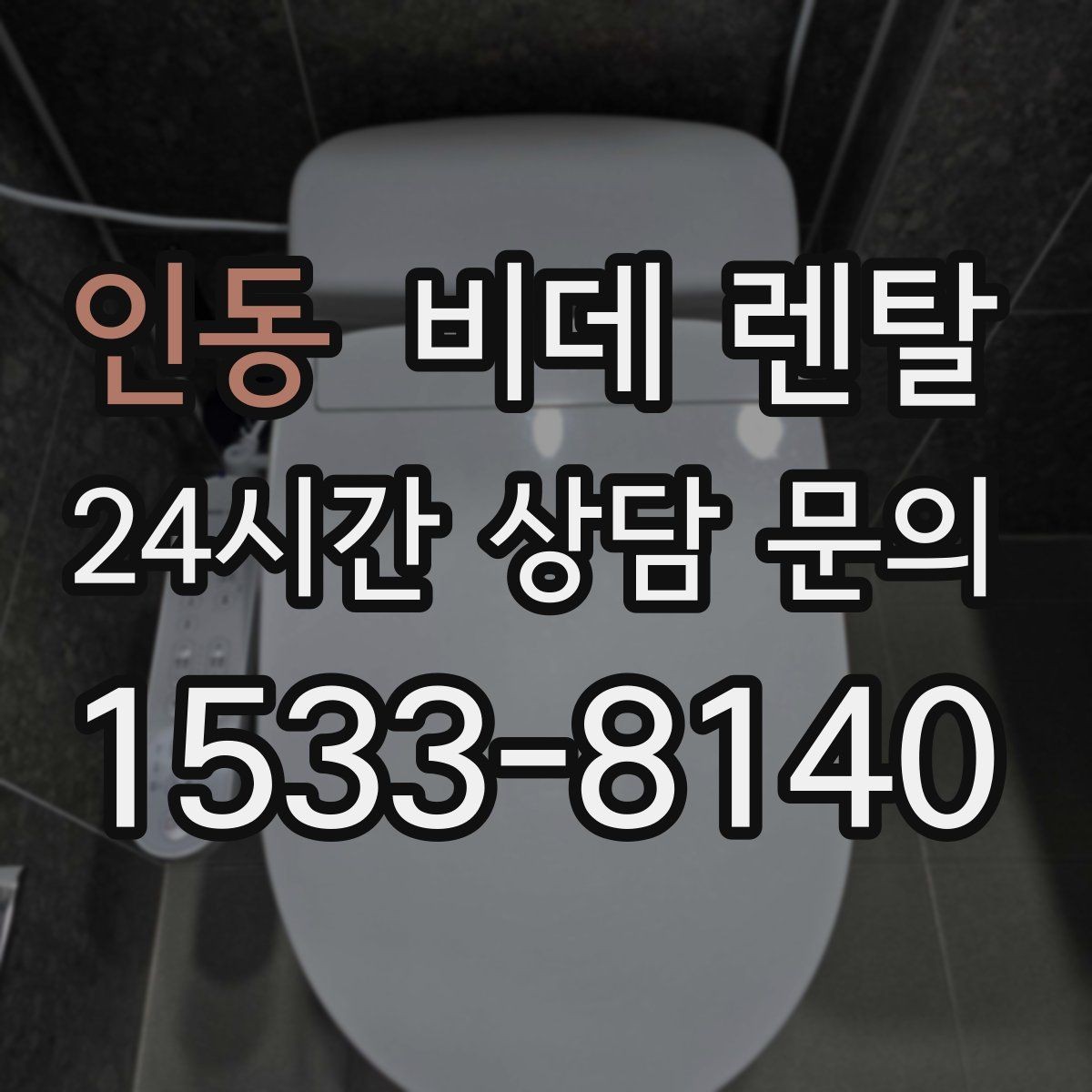 인동 비데 렌탈 후기에서 자주 보이는 장단점